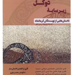 کتاب زیرسایه دوکل