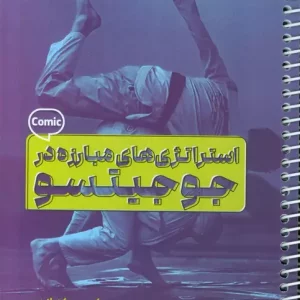 کتاب استراتژی های مبارزه در جوجیتسو کمیک استریپ سیمی