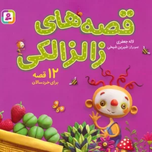 کتاب مجموعه قصه های زالزالکی 12 قصه برای خردسالان 1616