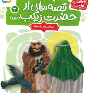 کتاب قصه هایی از حضرت زینب س 3 پیامبر و پرنده ها گلاسه