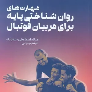 کتاب مهارت های روان شناختی پایه برای مربیان فوتبال