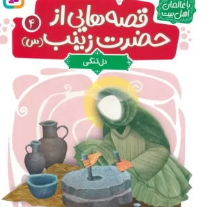 کتاب قصه هایی از حضرت زینب س 4 دل تنگی گلاسه