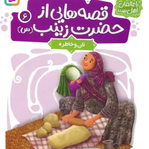 کتاب قصه هایی از حضرت زینب س 6 نان و خاطره گلاسه