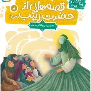 کتاب قصه هایی از حضرت زینب س 8 حصیری برای کلاس درس گلاسه