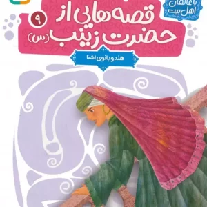 کتاب قصه هایی از حضرت زینب س 9 هند و بانوی آشنا گلاسه