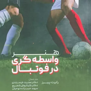 کتاب هنر واسطه گری در فوتبال