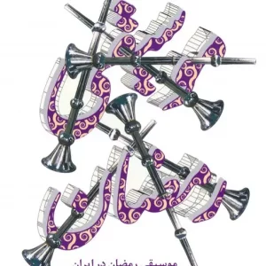 کتاب موسیقی رمضان در ایران