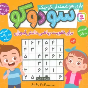 کتاب سودوکو بازی هوشمندان کوچک 1616