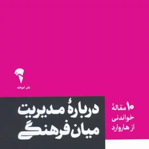 کتاب درباره مدیریت میان فرهنگی 10 مقاله خواندنی از هاروارد