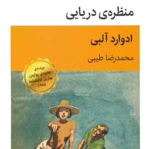 کتاب منظره ی دریایی نمایش نامه