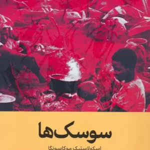 کتاب سوسک ها