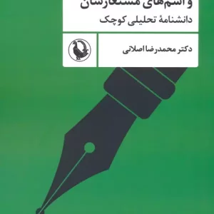 کتاب طنزپردازان و اسم های مستعارشان دانشنامه تحلیلی کوچک