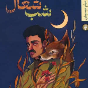 کتاب شب شغال