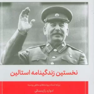 کتاب نخستین زندگینامه استالین برپایه اسناد پرونده های مخفی روسیه