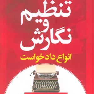 کتاب نحوه عملی و کاربردی تنظیم و نگارش انواع دادخواست