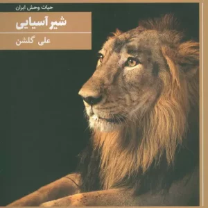 کتاب شیر آسیایی حیات وحش ایران