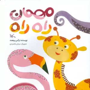 کتاب مهمان راه راه گلاسه