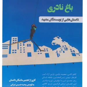 کتاب حوالی باغ نادری