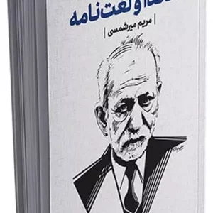 کتاب دهخدا و لغت نامه باقاب