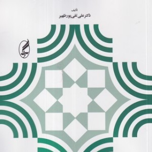 کتاب راهبردهای ایجاد اعتماد راهنمای شفای زوجین پس از خیانت