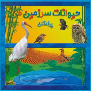 کتاب حیوانات سرزمین من پرندگان
