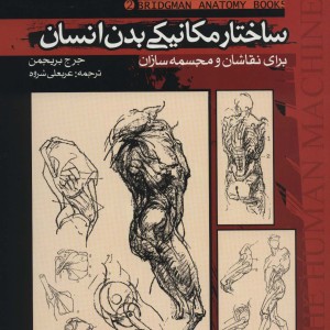 کتاب ساختار مکانیکی بدن انسان
