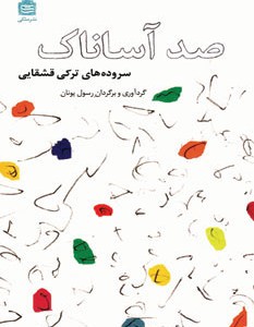 کتاب صد آساناک