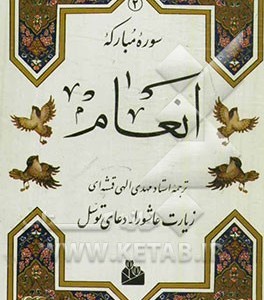 کتاب سوره مبارکه انعام نشر پیام آزادی قطع وزیری