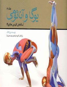 کتاب یوگا و آناتومی 2