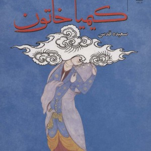 کتاب کیمیا خاتون نشر چشمه