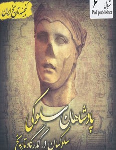 کتاب گنجینه تاریخ ایران 6