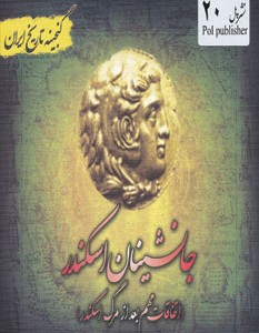 کتاب گنجینه تاریخ ایران20