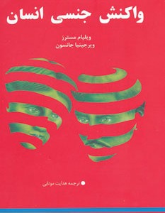 کتاب واکنش جنسی انسان