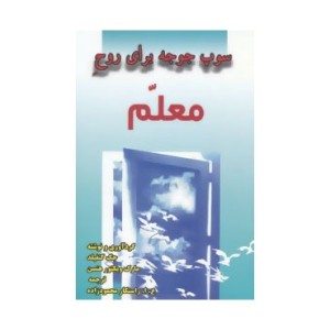 کتاب سوپ جوجه برای روح معلم