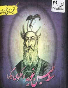 کتاب گنجینه تاریخ ایران29