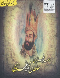 کتاب گنجینه تاریخ ایران24