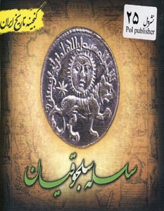 کتاب گنجینه تاریخ ایران25