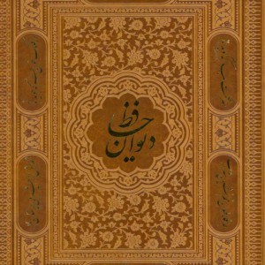 کتاب دیوان حافظ جیبی دو زبانه گلاسه باجعبه لب طلایی