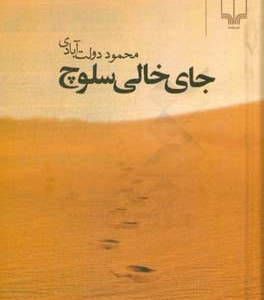 کتاب جای خالی سلوچ قطع جیبی