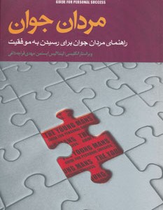 کتاب مردان جوان