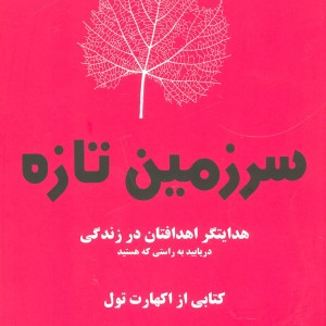 کتاب سرزمین تازه