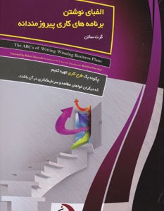 کتاب الفبای نوشتن برنامه های کاری پیروزمندانه