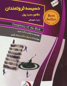 کتاب دسیسه ثروتمندان