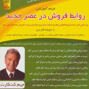 کتاب سمینار تصویری روابط فروش در عصر جدید