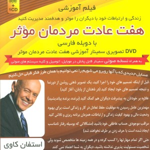 کتاب سمینار تصویری هفت عادت مردمان موثر