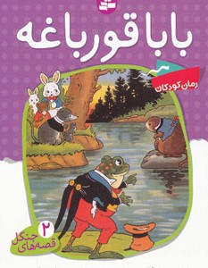کتاب قصه های جنگل 2