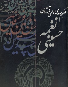 کتاب نغمه حسینی