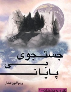 کتاب جستجوی بی پایان