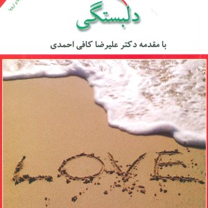 کتاب پنج زبان دلبستگی