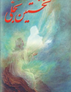 کتاب نخستین تجلی